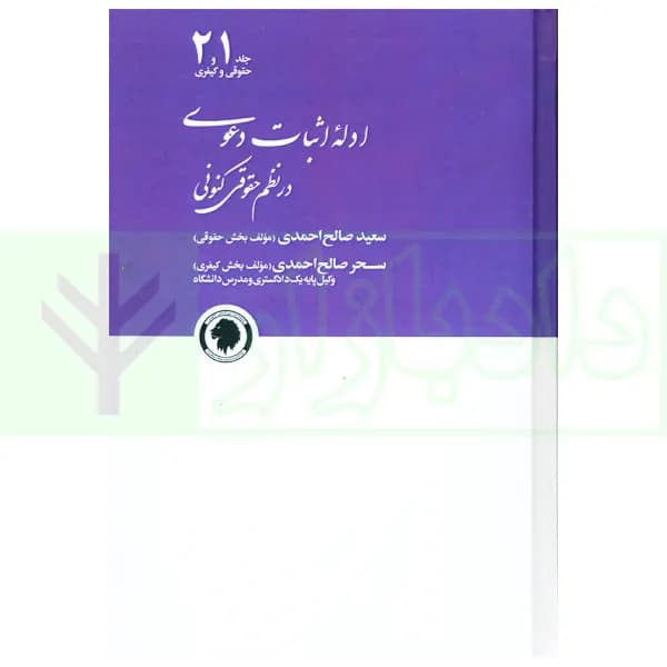 ادله اثبات دعوی در نظم حقوقی کنونی | صالح احمدی — تصویر ۲
