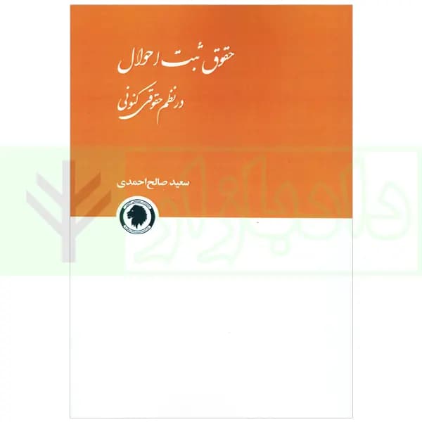 حقوق ثبت احوال در نظم حقوقی کنونی | صالح احمدی — تصویر ۲