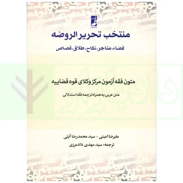 منتخب تحریرالروضه (متون فقه آزمون مرکز وکلای قوه قضاییه) | امینی و آیتی و دادمرزی