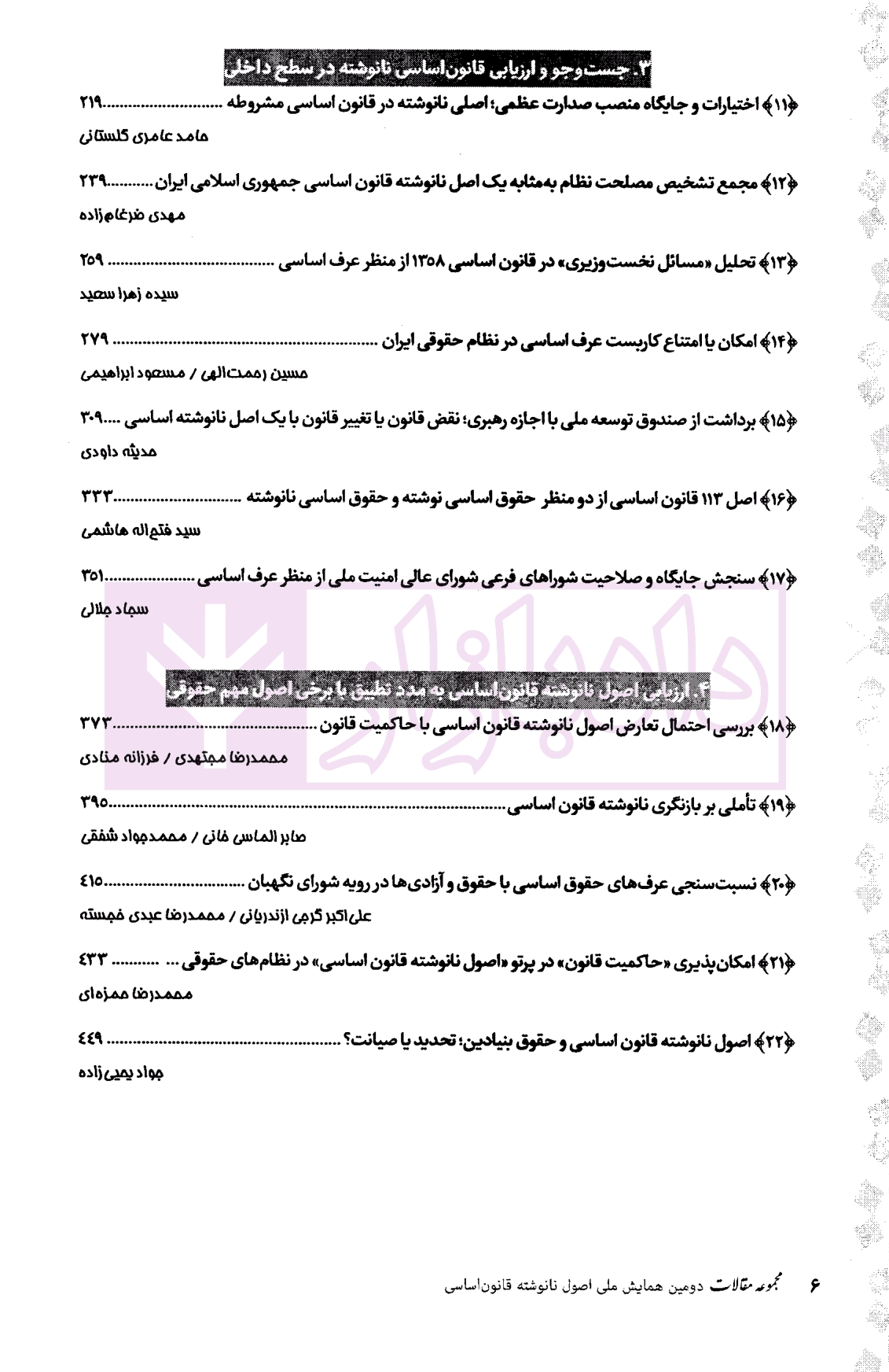 مجموعه مقالات دومین همایش ملی اصول نانوشته قانون اساسی | دکتر سلطانی — تصویر ۴