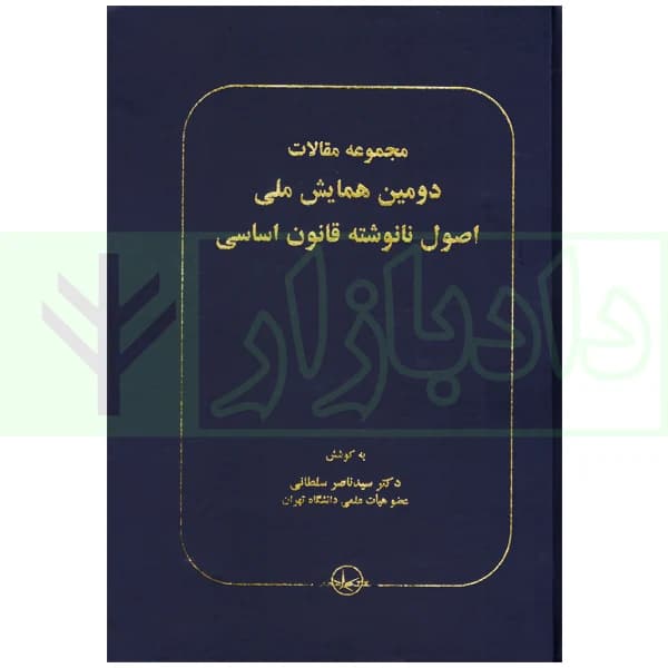 مجموعه مقالات دومین همایش ملی اصول نانوشته قانون اساسی | دکتر سلطانی