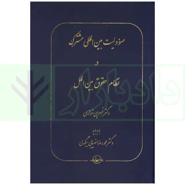 مسئولیت بین المللی مشترک در نظام حقوق بین الملل | دکتر ترازی — تصویر ۲