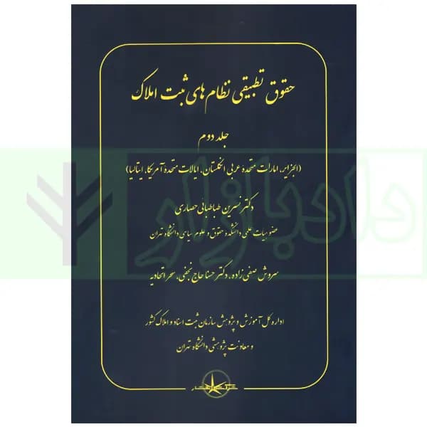 حقوق تطبیقی نظام های ثبت املاک – جلد دوم | دکتر طباطبایی حصاری