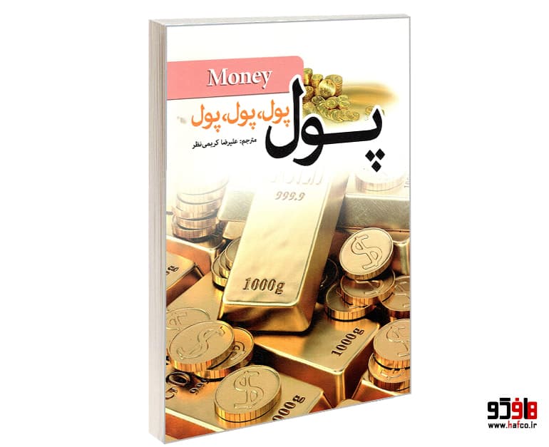 کتاب پول، پول، پول نشر سبز رایان گستر