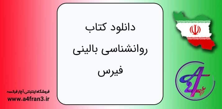 دانلود کتاب روانشناسی بالینی فیرس