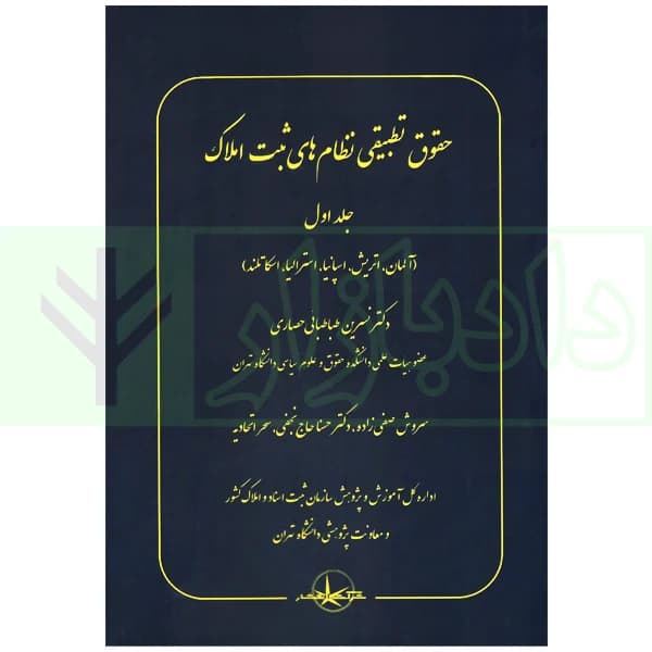 حقوق تطبیقی نظام های ثبت املاک – جلد اول | دکتر طباطبایی حصاری