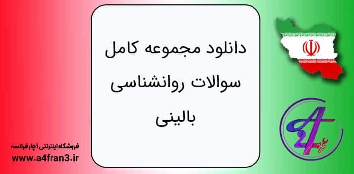 دانلودمجموعه کامل سوالات روانشناسی بالینی