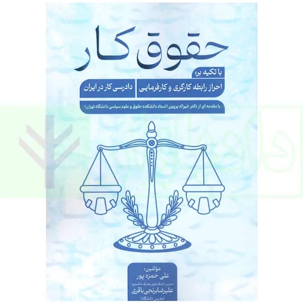 حقوق کار (با تاکید بر احراز رابطه کارگری و کارفرمایی دادرسی کار در ایران) | حمزه پور