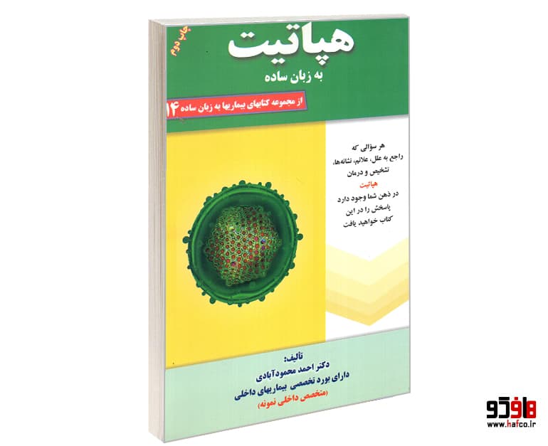 کتاب بیماریها به زبان ساده 14 هپاتیت نشر کردگاری