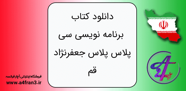 دانلود کتاب برنامه نویسی سی پلاس پلاس جعفرنژاد قم