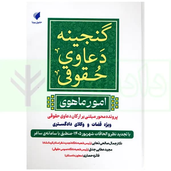 گنجینه دعاوی حقوقی (امور ماهوی) | عطایی جنتی