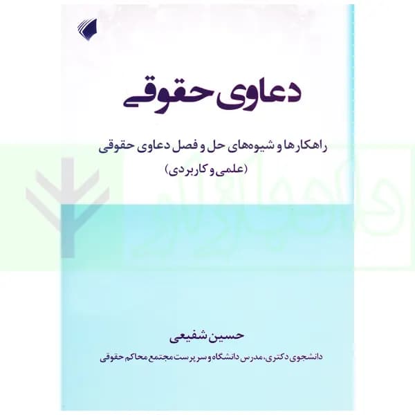 دعاوی حقوقی (راهکارها و شیوه های حل و فصل دعاوی حقوقی) | شفیعی