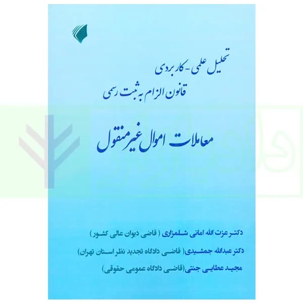 تحلیل علمی کاربردی قانون الزام به ثبت رسمی معاملات اموال غیر منقول | عطایی جنتی