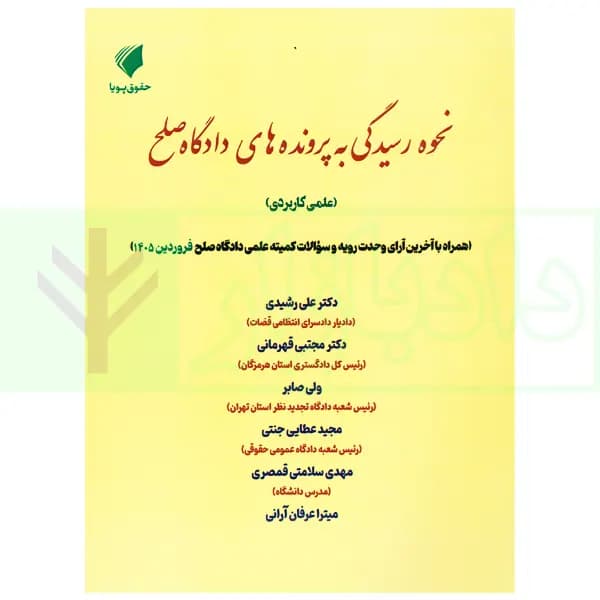 نحوه رسیدگی به پرونده های دادگاه صلح | دکتر عطایی جنتی