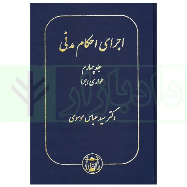 اجرای احکام مدنی جلد چهارم | دکتر موسوی