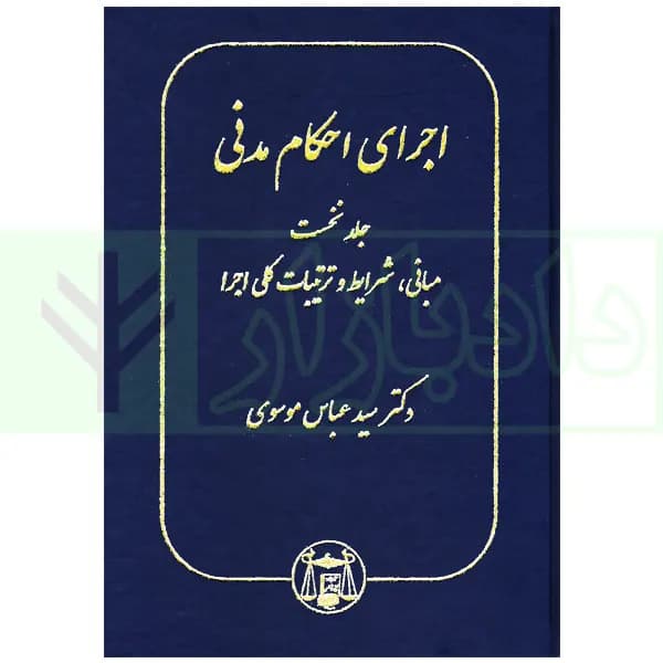 اجرای احکام مدنی جلد اول | دکتر موسوی