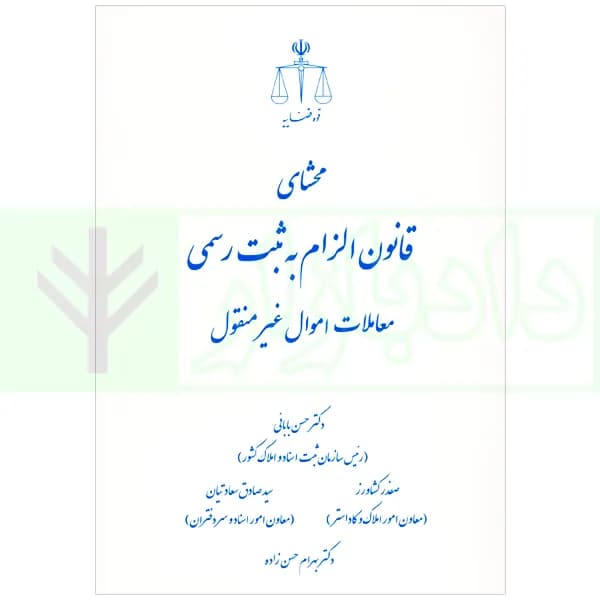 محشای قانون الزام به ثبت رسمی معاملات اموال غیرمنقول | دکتر بابائی — تصویر ۲