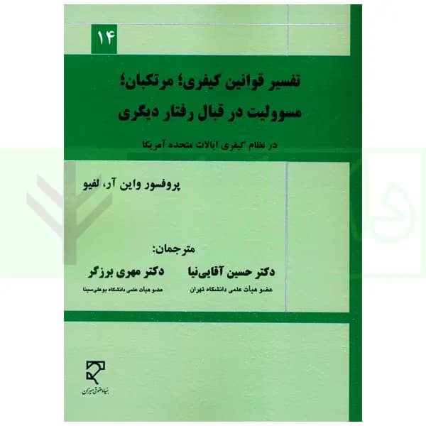 تفسیر قوانین کیفری، مرتکبان، مسوولیت در قبال رفتار دیگری در نظام کیفری ایالات متحده آمریکا | آقایی نیا — تصویر ۲
