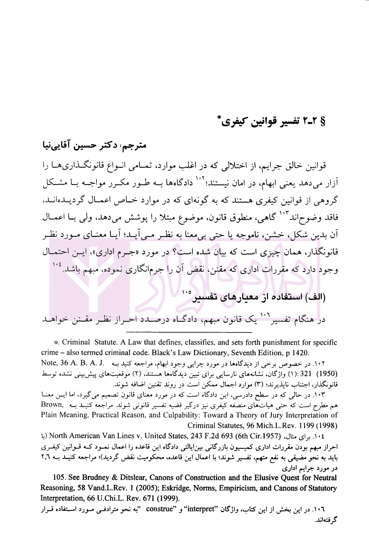 تفسیر قوانین کیفری، مرتکبان، مسوولیت در قبال رفتار دیگری در نظام کیفری ایالات متحده آمریکا | آقایی نیا — تصویر ۶