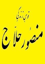 دانلود کتاب قوس زندگی منصور حلاج