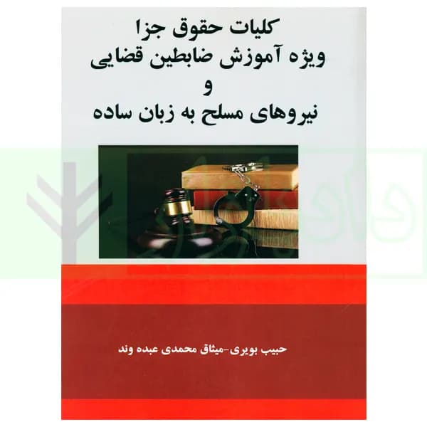 کلیات حقوق جزا ویژه آموزش ضابطین قضایی و نیروهای مسلح به زبان ساده | بویری
