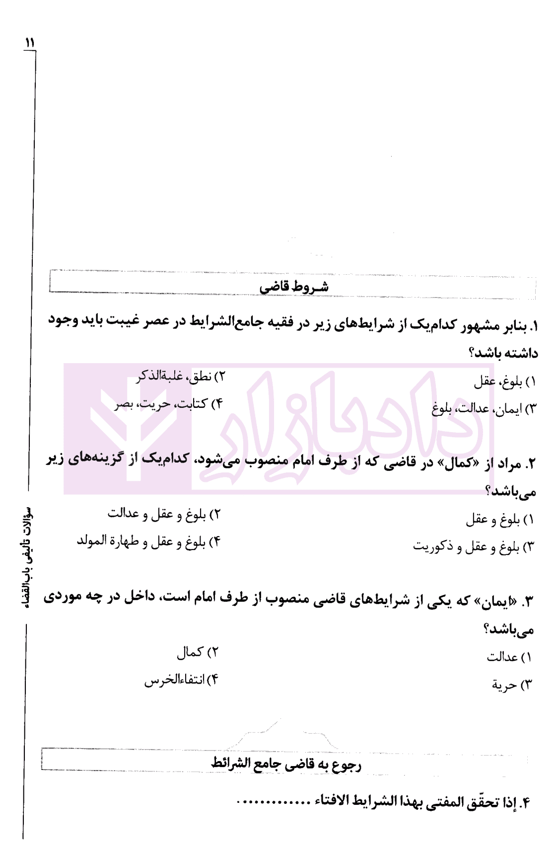 مجموعه تست های تالیفی طبقه بندی شده متون فقه مرکز وکلا | دکتر سینجلی — تصویر ۵