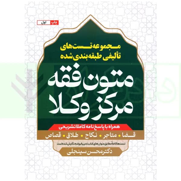 مجموعه تست های تالیفی طبقه بندی شده متون فقه مرکز وکلا | دکتر سینجلی — تصویر ۲