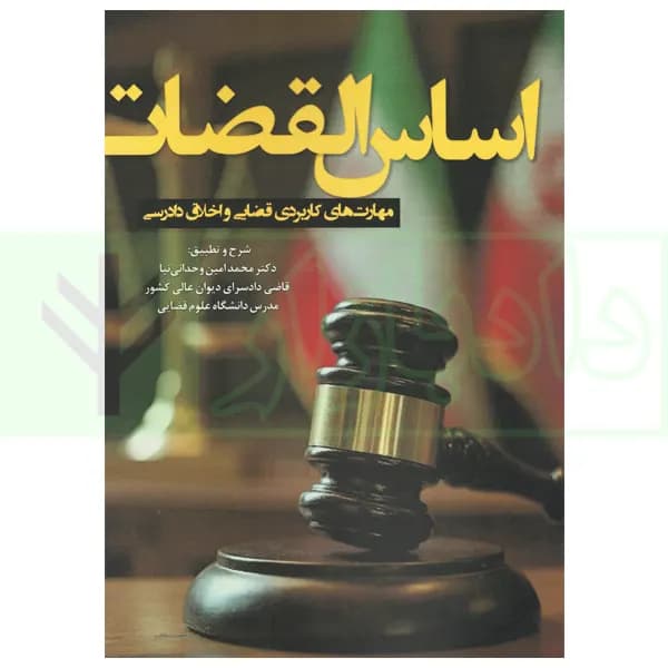 اساس القضات (مهارت های کاربردی قضایی و اخلاق دادرسی) | دکتر وحدانی نیا — تصویر ۲