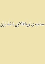 دانلود کتاب مصاحبه اوریانا فالاچی با شاه ایران