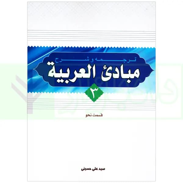 ترجمه و شرح مبادی العربیه 3 (نحو) | شرتونی و حسینی — تصویر ۲