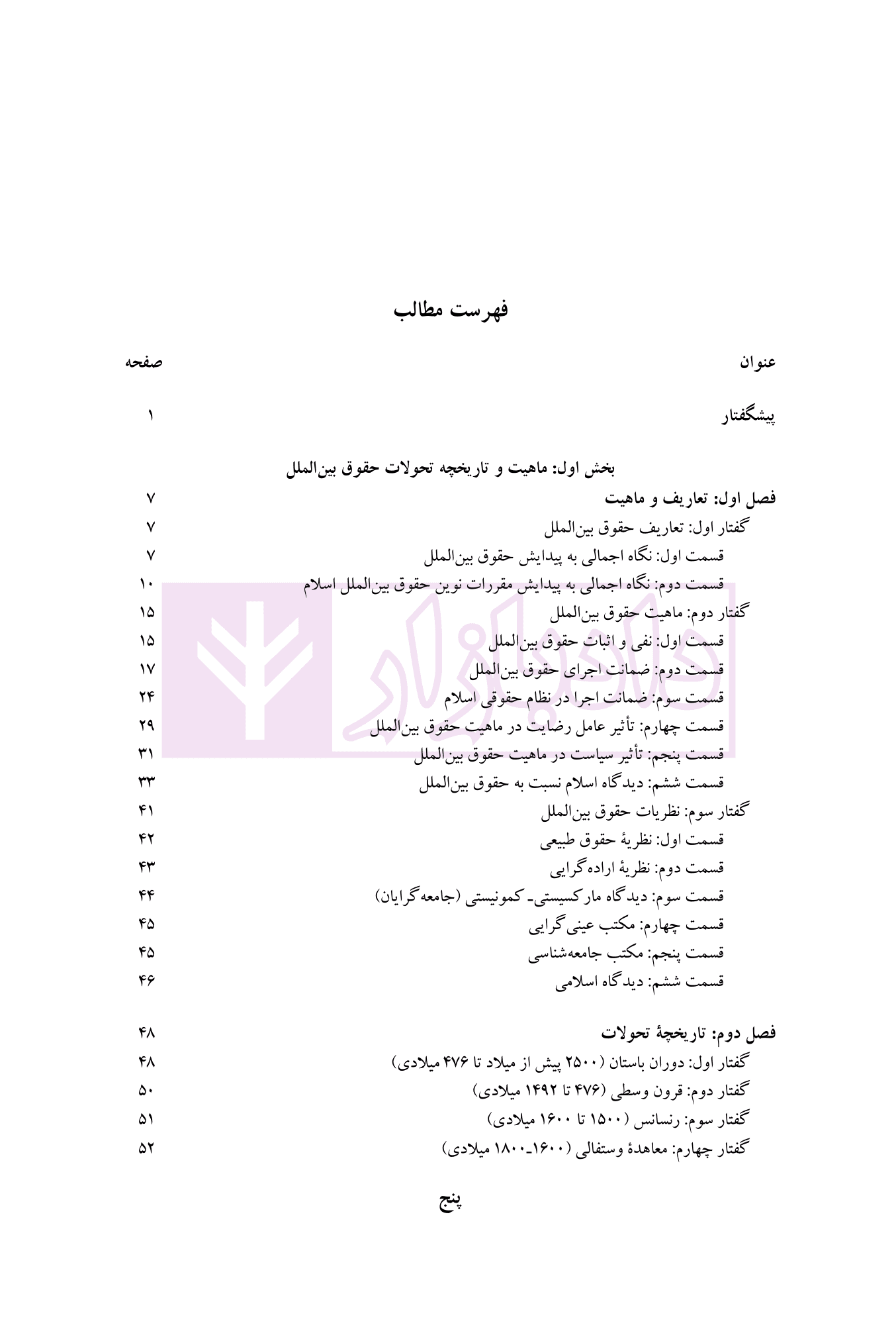 ماهیت، تحولات و منابع حقوق بین الملل عمومی 1 (رویکردی جدید) | دکتر موسوی — تصویر ۳