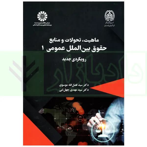 ماهیت، تحولات و منابع حقوق بین الملل عمومی 1 (رویکردی جدید) | دکتر موسوی — تصویر ۲