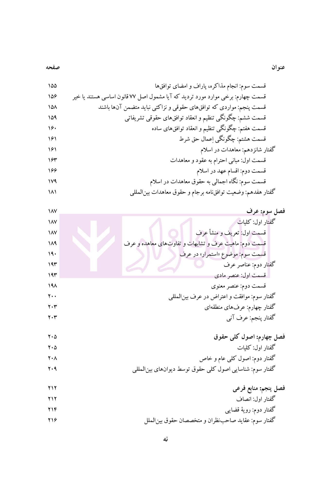 ماهیت، تحولات و منابع حقوق بین الملل عمومی 1 (رویکردی جدید) | دکتر موسوی — تصویر ۷