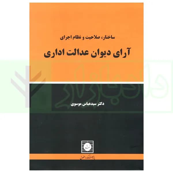 ساختار، صلاحیت و نظام اجرای آرای دیوان عدالت اداری | دکتر موسوی — تصویر ۲