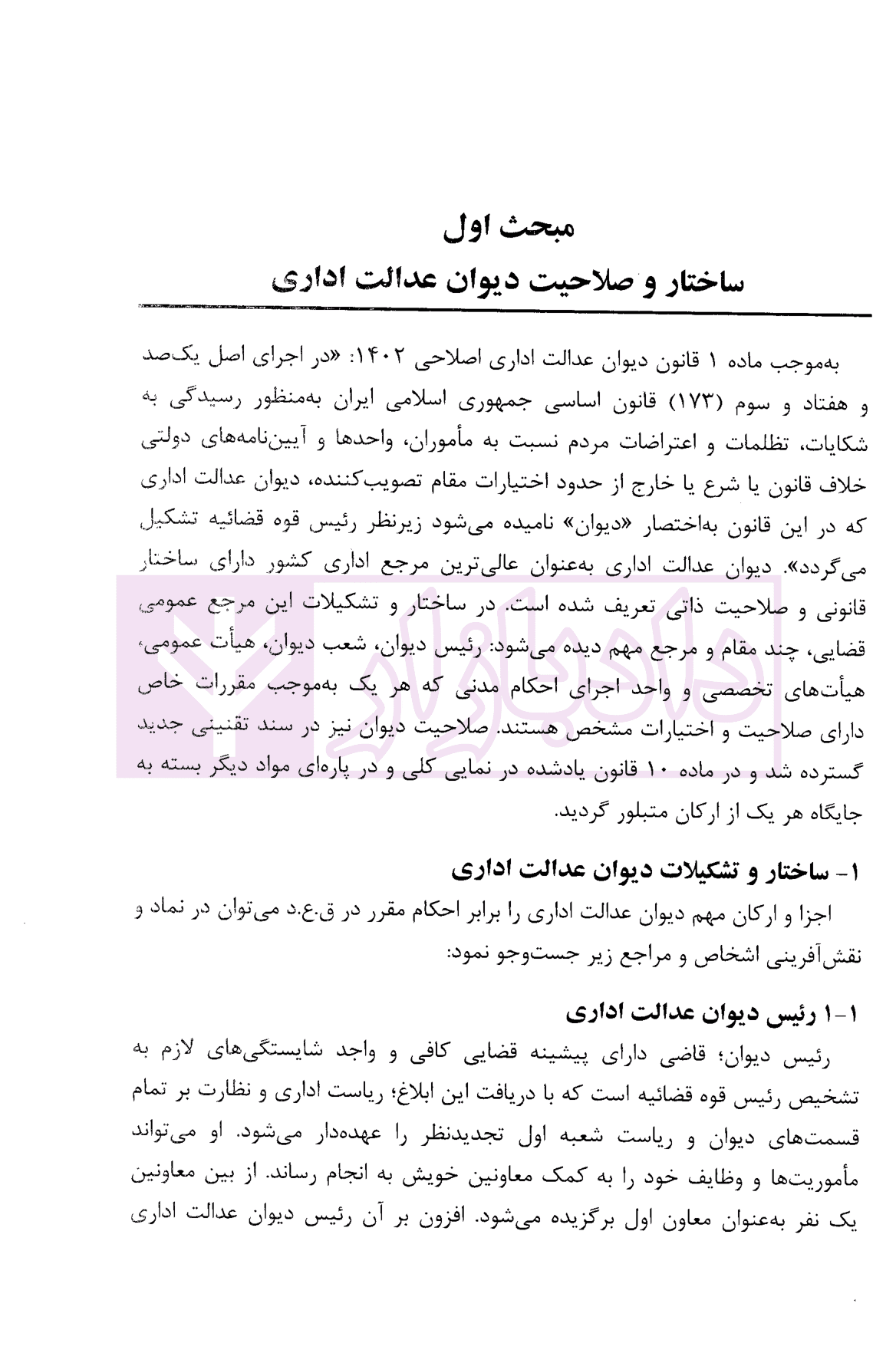 ساختار، صلاحیت و نظام اجرای آرای دیوان عدالت اداری | دکتر موسوی — تصویر ۴