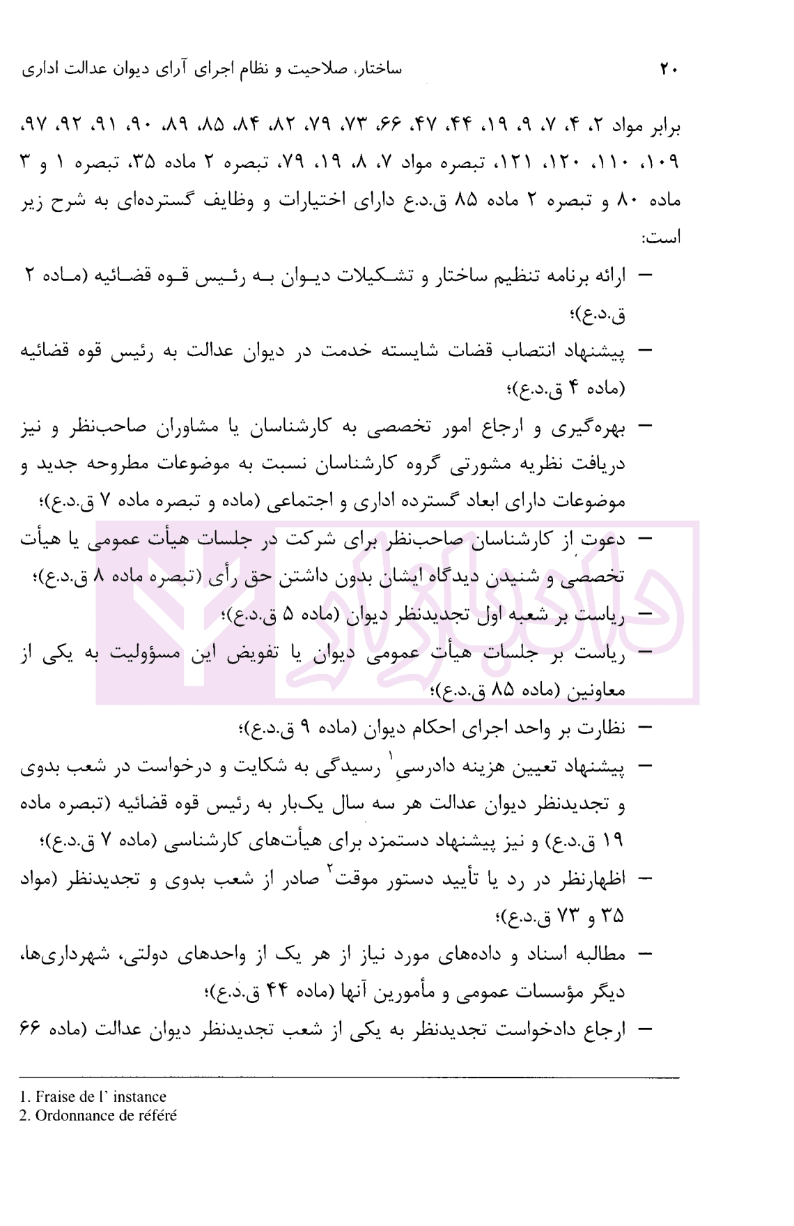 ساختار، صلاحیت و نظام اجرای آرای دیوان عدالت اداری | دکتر موسوی — تصویر ۵
