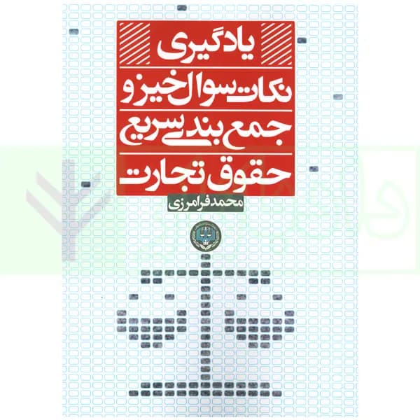یادگیری نکات سوال خیز و جمع بندی سریع حقوق تجارت | فرامرزی — تصویر ۲