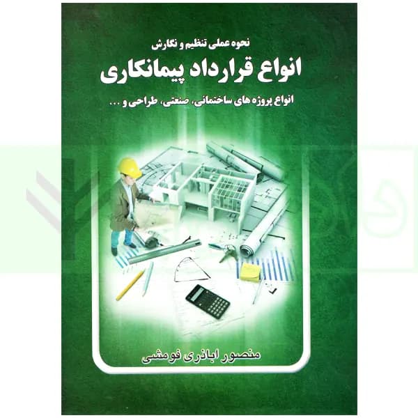 نحوه عملی تنظیم و نگارش انواع قرارداد پیمانکای | اباذری فومشی — تصویر ۲