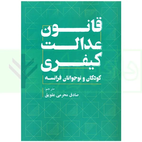 قانون عدالت کیفری (کودکان و نوجوانان فرانسه) | محرمی — تصویر ۲