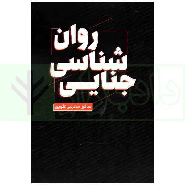 روان شناسی جنایی | محرمی علویق — تصویر ۲