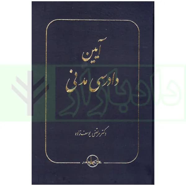 آیین دادرسی مدنی | دکتر یوسف زاده — تصویر ۲