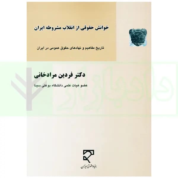 خوانش حقوقی از انقلاب مشروطه ایران | دکتر مرادخانی — تصویر ۲