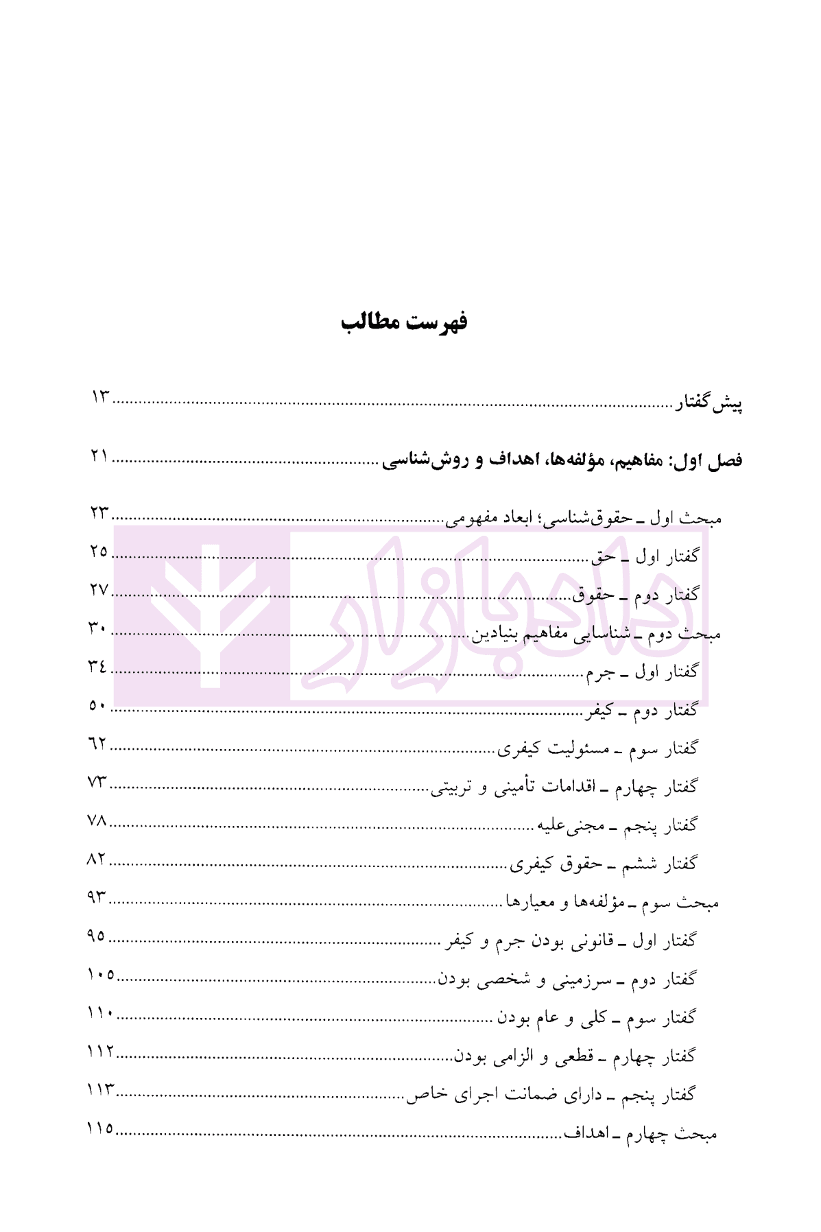 کلیات حقوق کیفری ایران جلد نخست | دکتر نمامیان — تصویر ۳
