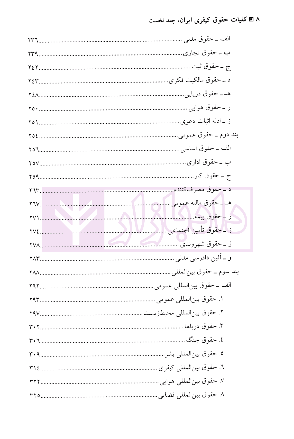کلیات حقوق کیفری ایران جلد نخست | دکتر نمامیان — تصویر ۶