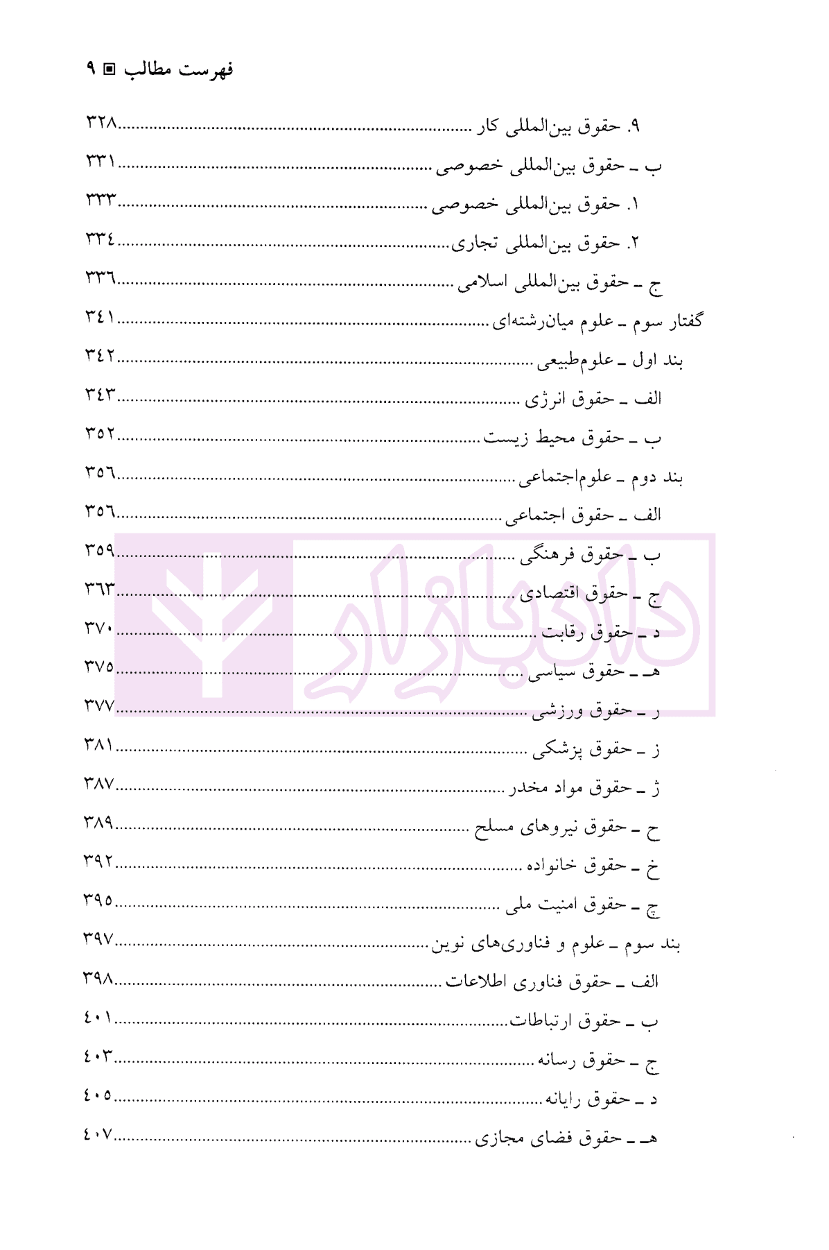 کلیات حقوق کیفری ایران جلد نخست | دکتر نمامیان — تصویر ۷