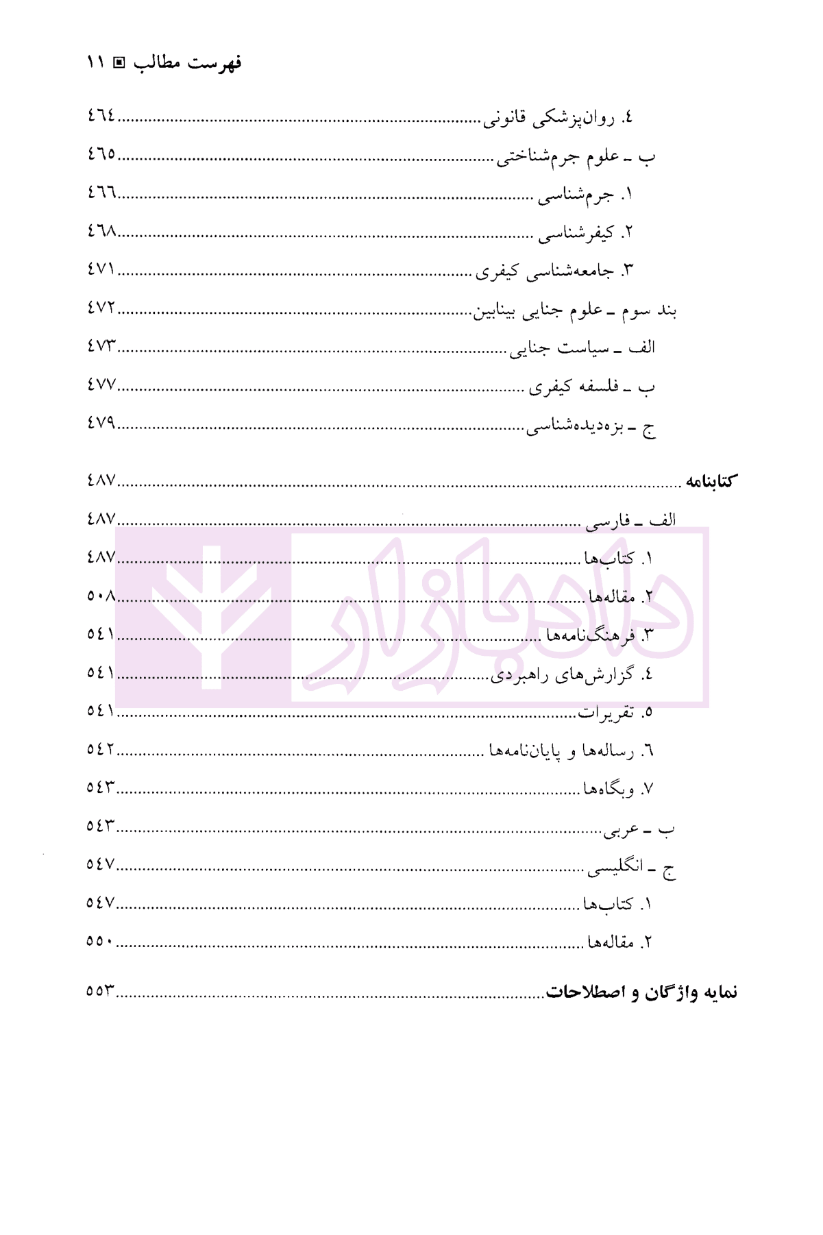 کلیات حقوق کیفری ایران جلد نخست | دکتر نمامیان — تصویر ۹