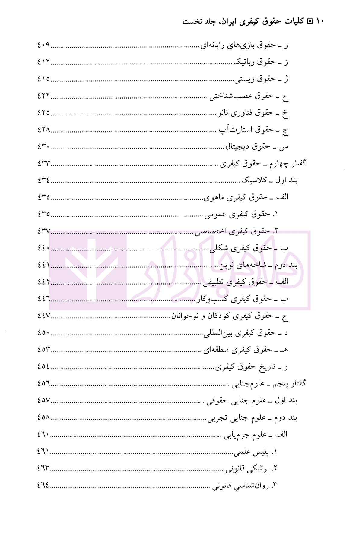 کلیات حقوق کیفری ایران جلد نخست | دکتر نمامیان — تصویر ۸