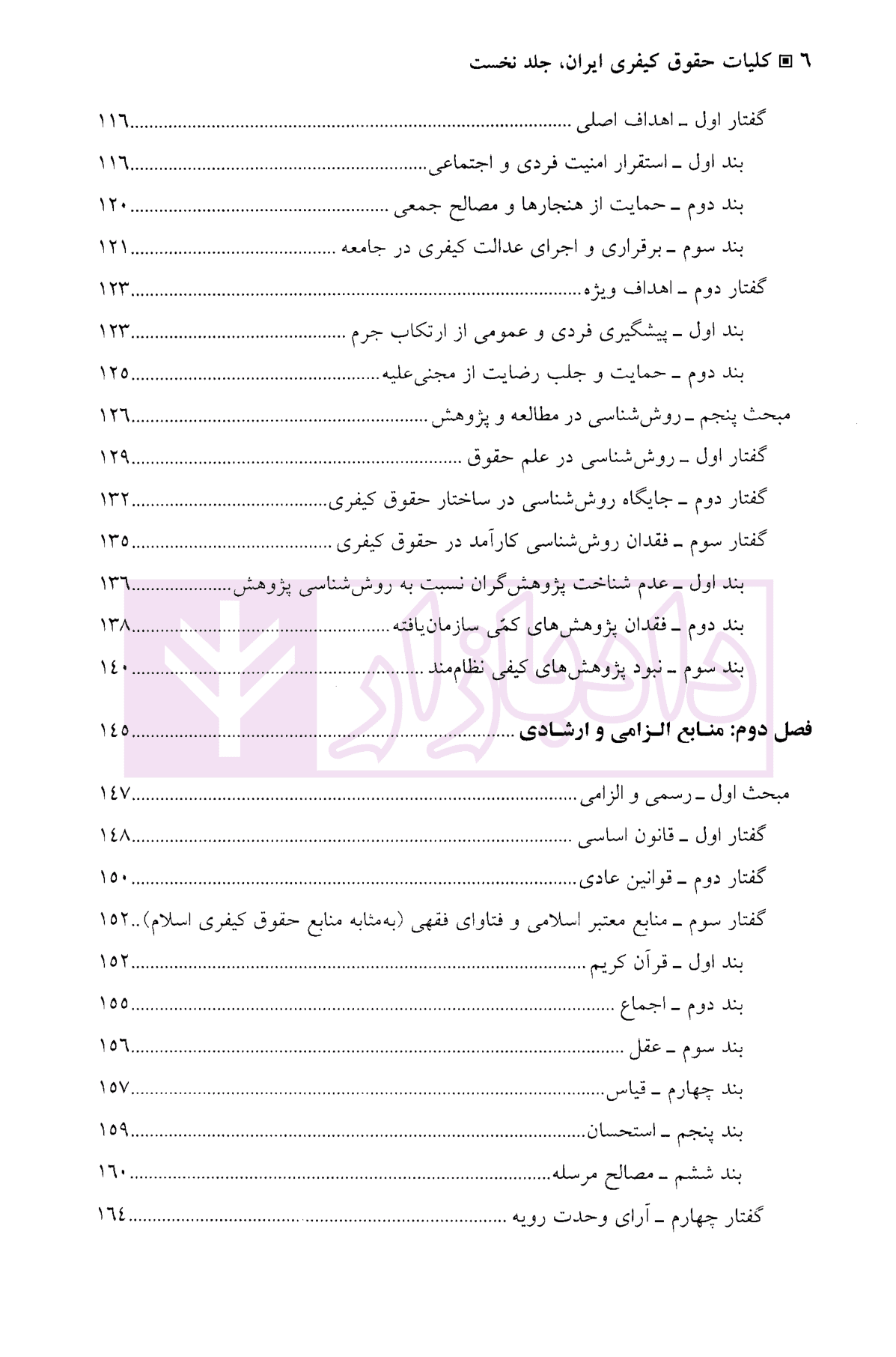 کلیات حقوق کیفری ایران جلد نخست | دکتر نمامیان — تصویر ۴