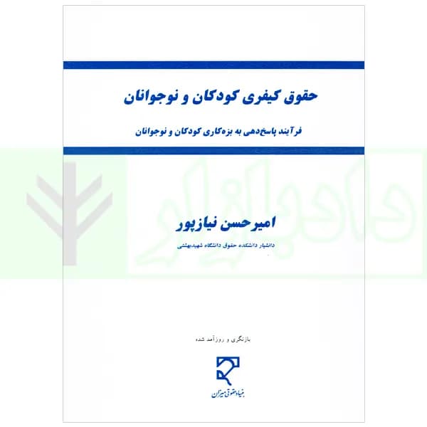 حقوق کیفری کودکان و نوجوانان | نیازپور