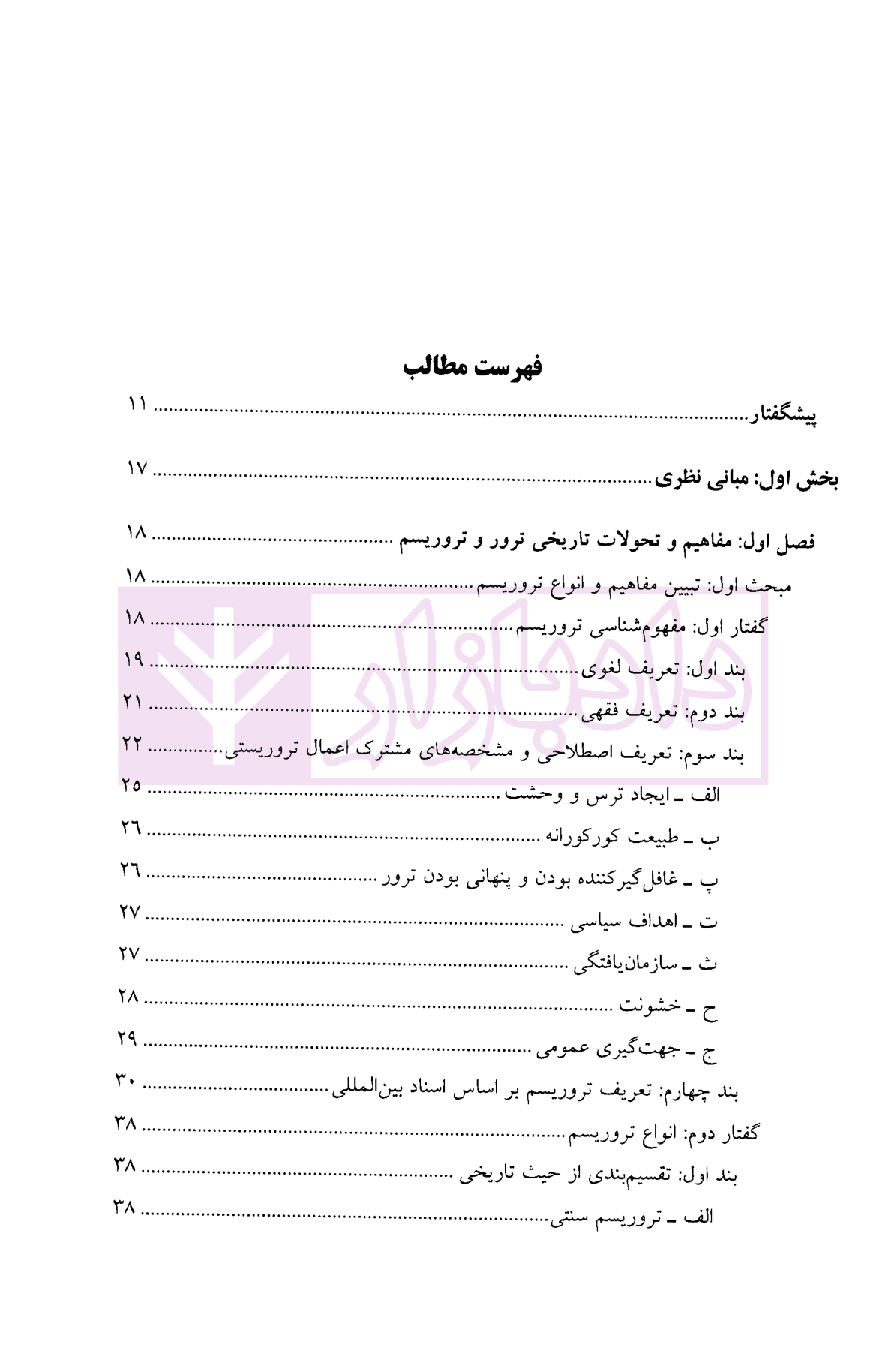 ترور از منظر حقوق کیفری بین المللی | دکتر علیزاده — تصویر ۳